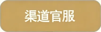 渠道官服