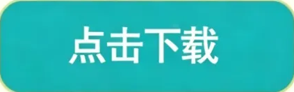 点击下载